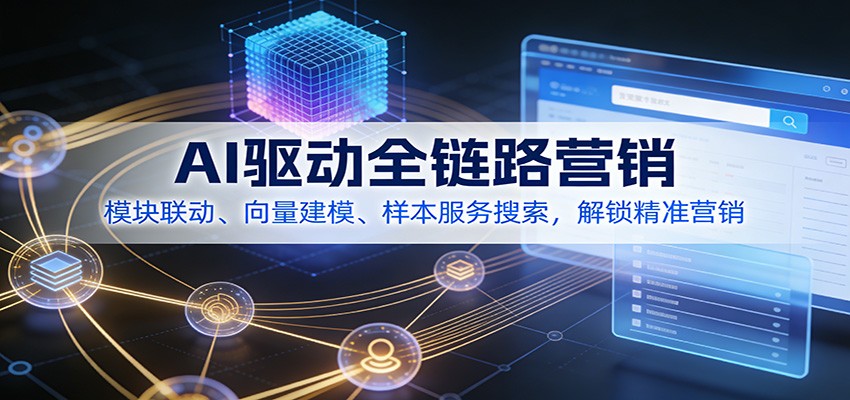 AI驱动全链路营销，模块联动、向量建模、样本服务搜索，解锁精准营销-智点网