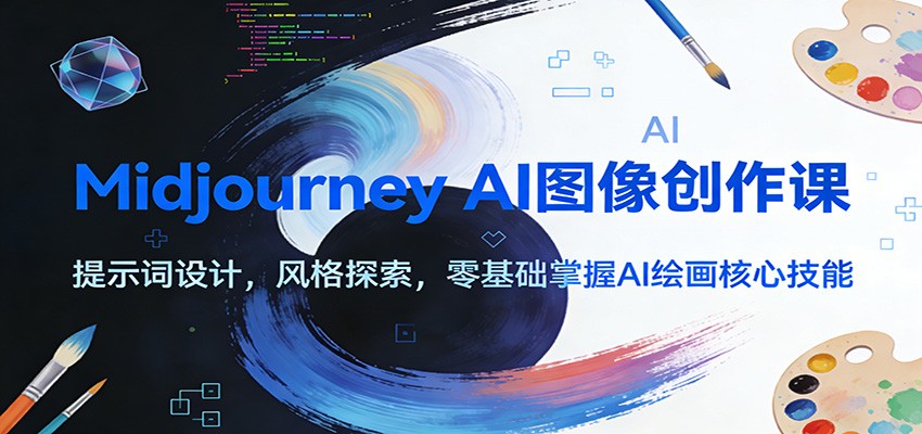 Midjourney AI图像创作课：提示词设计，风格探索，零基础掌握AI绘画核心技能-智点网
