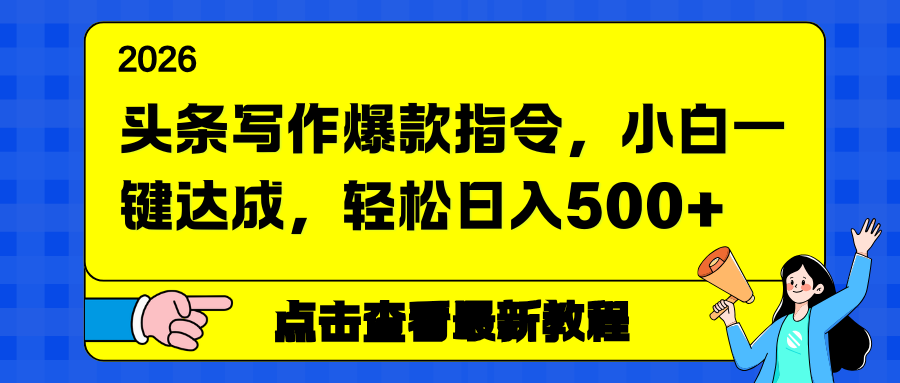 头条写作爆款指令，小白一键达成，轻松日入500+-智点网