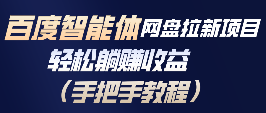 百度智能体网盘拉新项目，轻松躺赚收益(手把手教程-智点网