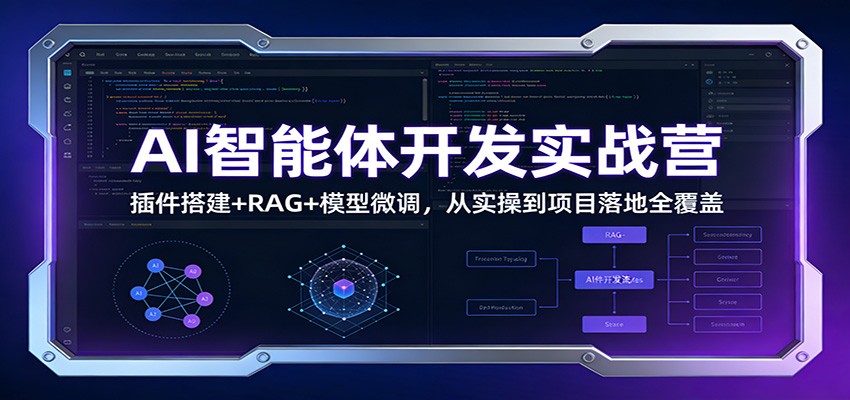 AI智能体开发实战营：插件搭建+RAG+模型微调，从实操到项目落地全覆盖-智点网
