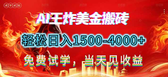 2026美金搬砖新项目，单日收益1500-4000+，长期绿色稳定，彻底告别死工资，用副业改写人生！-智点网