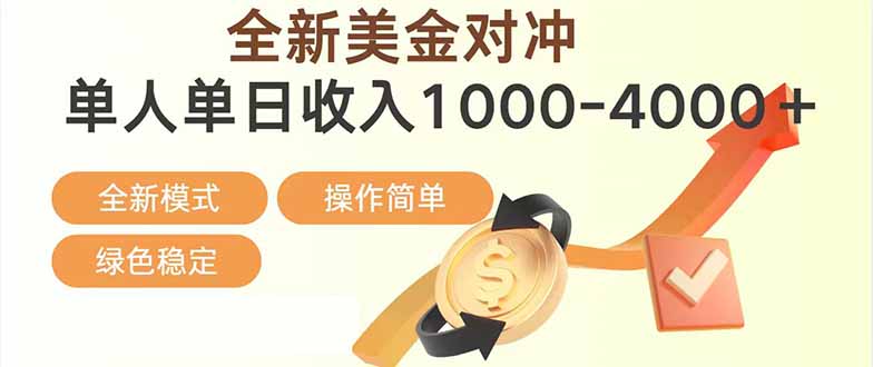 日赚1700—4000+，全新美金对冲项目，合规稳定，创业优选，可放大。-智点网