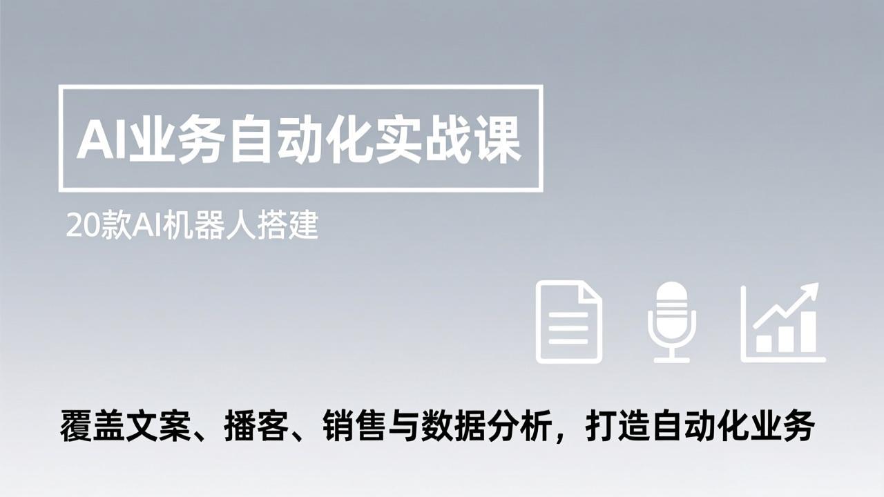AI业务自动化实战课，20款AI机器人搭建，覆盖文案、播客、销售与数据分析，打造自动化业务-智点网