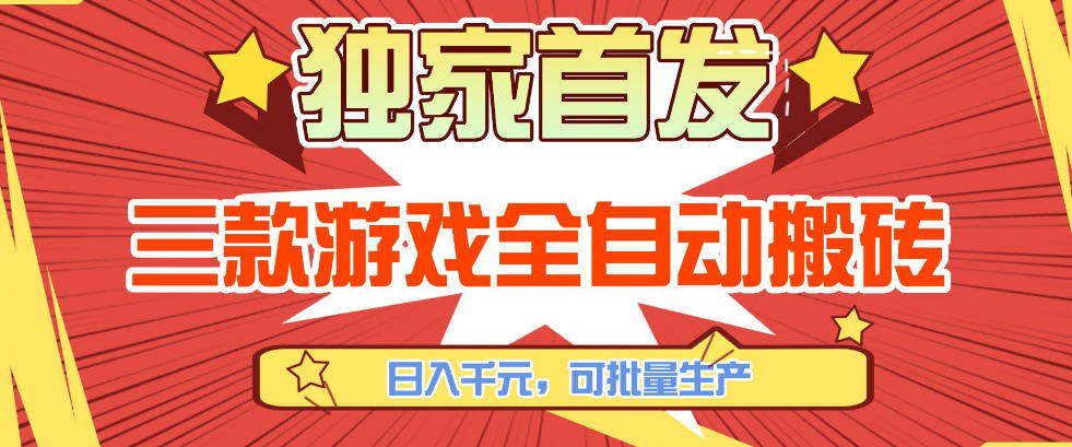 【独家首发】三款游戏全自动搬砖，日入1K+，可批量生产，小白也能做【揭秘】-智点网