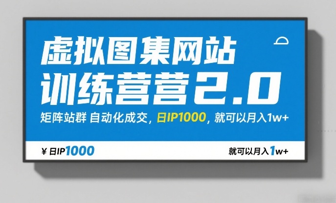 虚拟图集网站训练营2.0，矩阵站群自动化成交，日IP1000，就可以月入1w+-智点网