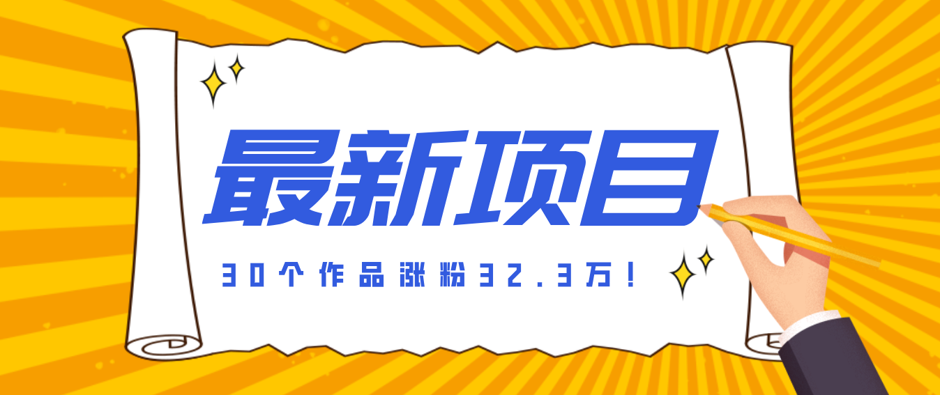 30 条作品涨粉 32 万！零成本复刻高认知心理学视频，普通人也能做的爆款玩法-智点网