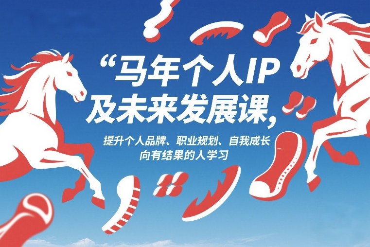 马年个人IP及未来发展课2026年1月17-18，提升个人品牌、职业规划、自我成长，向有结果的人学习-智点网