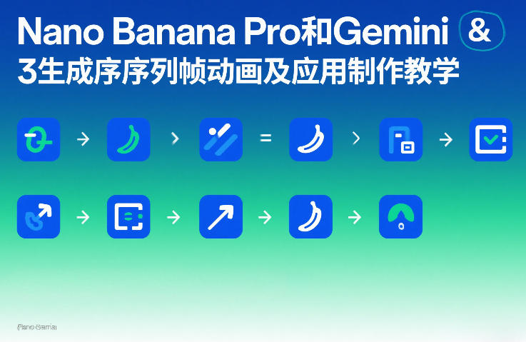 Nano Banana Pro和Gemini 3生成序列帧动画及应用制作教学-智点网