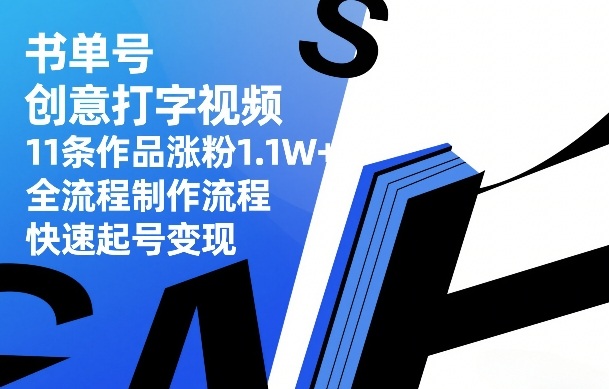 书单号创意打字视频，11条作品涨粉1.1W+，全流程制作流程，快速起号变现-智点网