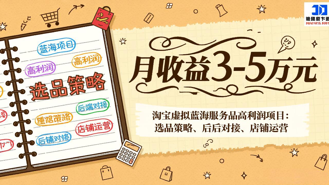 淘宝虚拟蓝海服务品高利润项目：选品策略、后端对接、店铺运营，月收益可达3-5万元-智点网