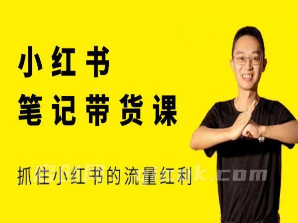 猫课张宾-小红书笔记带货课26年2月新版更新(价值2980元)-智点网