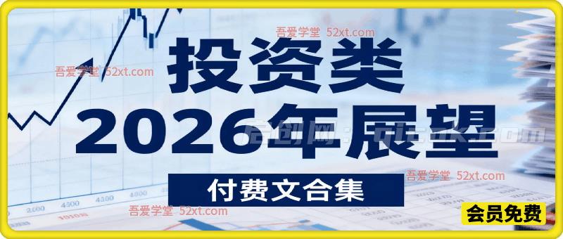 投资类2026年展望（付费文合集）-智点网