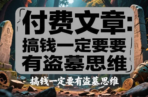 付费文章：搞钱一定要有盗墓思维-智点网