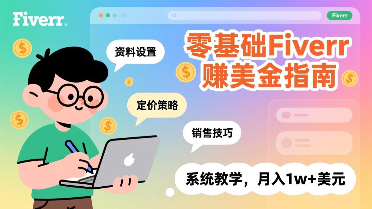 零基础Fiverr赚美金指南，涵盖资料设置、定价策略、销售技巧，系统教学，月入1w+美元-智点网