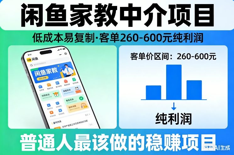 闲鱼家教中介项目，低成本易复制，客单260-600不等纯利润，这才是普通人最该做的稳賺项目-智点网