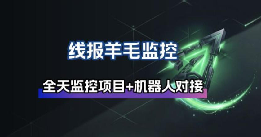 线报羊毛监控_自动挂机监控+群机器人通知-智点网