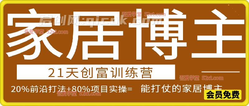 家居博主21天创富训练营，做可持续变现的红利项目。-智点网