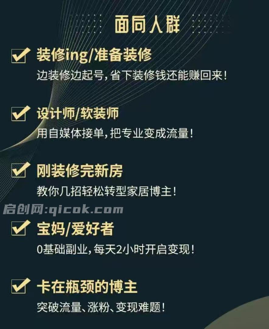 图片[3]-家居博主21天创富训练营，做可持续变现的红利项目。-启创网