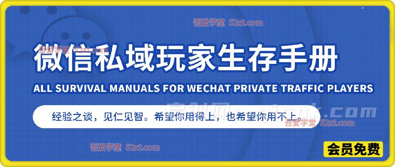 微信私域玩家养号生存手册，经验之谈，见仁见智-智点网