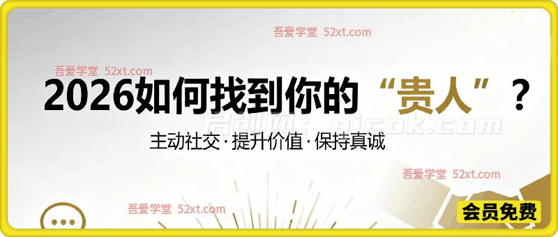 2026，如何找到你的“贵人”?-智点网