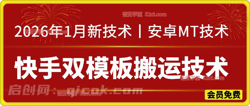 快手双模板搬运技术，2026年1月新技术（安卓MT技术），任何视频都可以搬-智点网