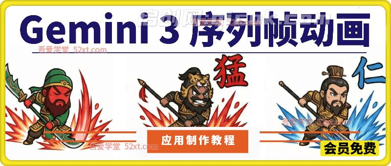 Gemini 3 序列帧动画及应用制作教程-智点网