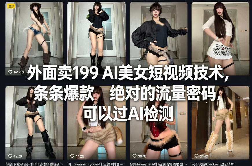 外面卖199 AI美女短视频技术，条条爆款，绝对的流量密码，可以过AI检测-智点网