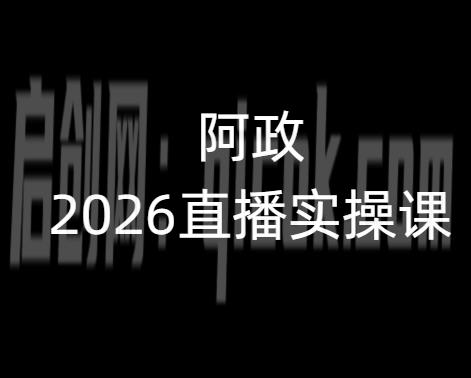 阿政2026抖音直播实操课2026年2月-智点网