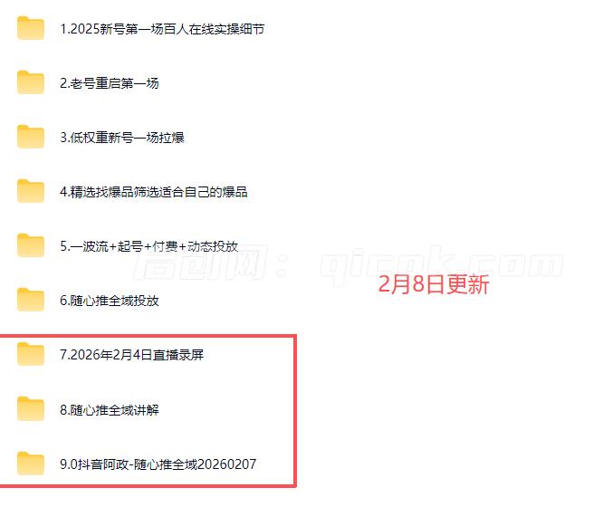图片[4]-阿政2026抖音直播实操课2026年2月-启创网