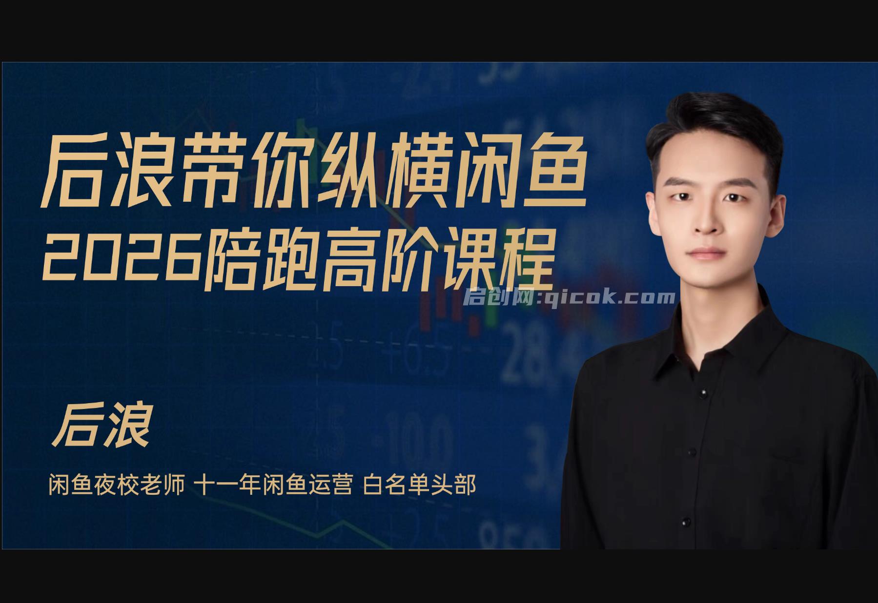 2026后浪闲鱼陪跑辅助课程(价值2980元)-智点网