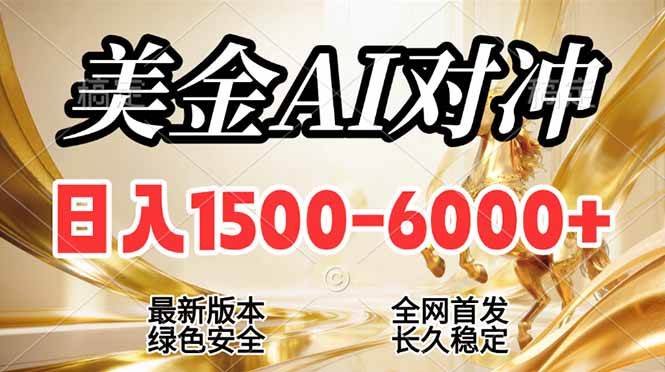 (17297期)2026美金搬砖新风口,日入1500-6000+,项目长期稳健合规,摆脱固定薪资,全职副业两开花-智点网