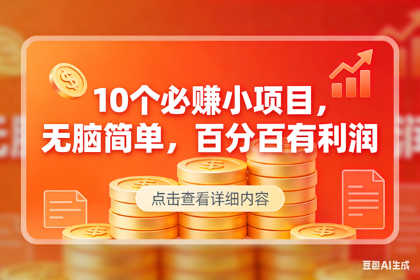 (17296期)9个必赚小项目,无脑简单,百分百有利润,副业首选,日入300+-智点网
