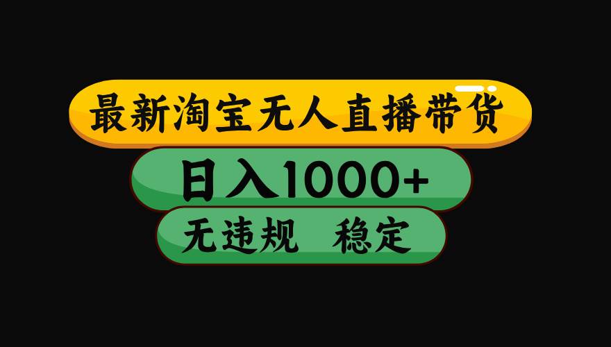 （17300期）淘宝【最新】无人直播，独家技术，日入2K+，无违规无封号，可矩阵，长期稳定-智点网