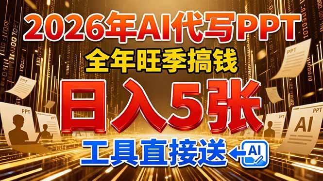 （17302期）2026用AI代写 PPT，全年旺季搞钱，日入 5张，工具直接送！-智点网