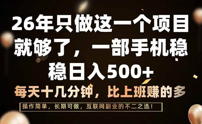 (17319期)26年只做这一个项目,一部手机,每天十几分钟,轻松日入500+-智点网
