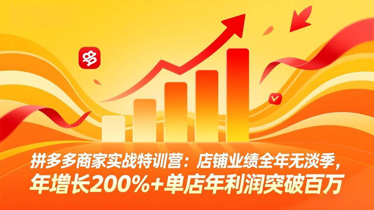 （17312期）拼多多商家实战特训营：店铺业绩全年无淡季，年增长200%+单店年利润突破百万(26年2月更新)-智点网