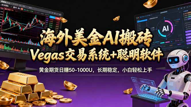（17316期）海外美金操盘手技术，Vegas交易技术+聪明软件，日赚50-1000U，长期稳定，小白轻松上手。-智点网