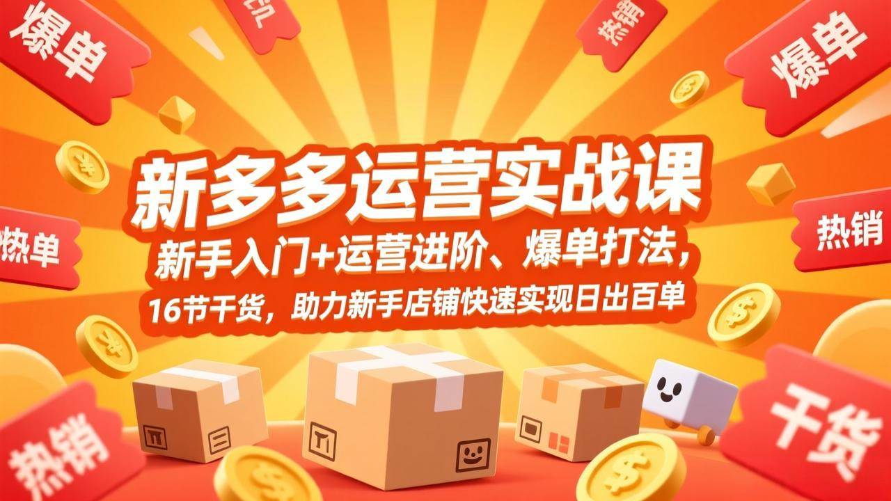 （17342期）拼多多运营实战课，新手入门+运营进阶、爆单打法，16节干货，助力新手店铺快速实现日出百单-智点网