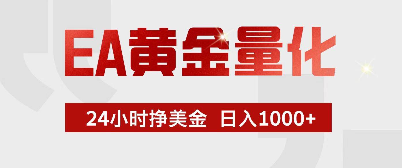 （17333期）EA黄金量化，24小时不间断挣美金，小白轻松入手，日入1000+-智点网