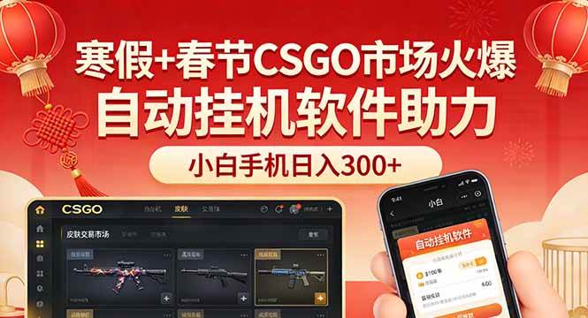 （17429期）寒假+春节CSGO市场火爆，配合游戏自动挂机软件，小白只用一台手机也可日入300+-智点网