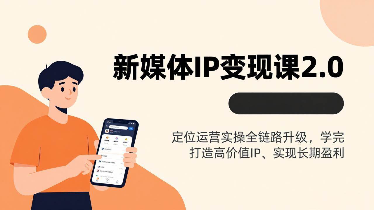 （17427期）新媒体IP变现课2.0，定位运营实操全链路升级，学完打造高价值IP、实现长期盈利-智点网