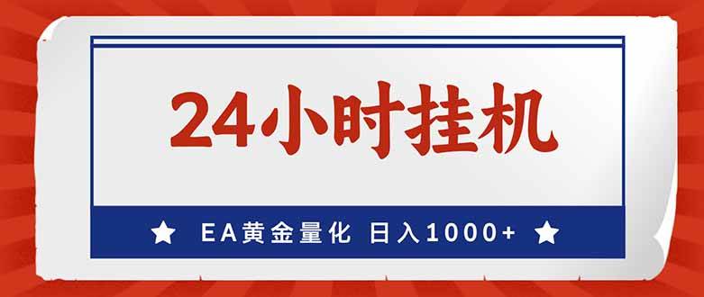 （17430期）EA挣美金，24小时不间断挂机，小白轻松入手，日入1000-智点网