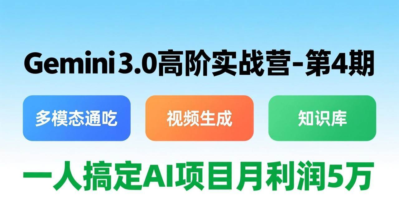 （17426期）Gemini 3.0高阶实战营-第4期，多模态通吃+视频生成+知识库，一人搞定AI项目月利润5万-智点网