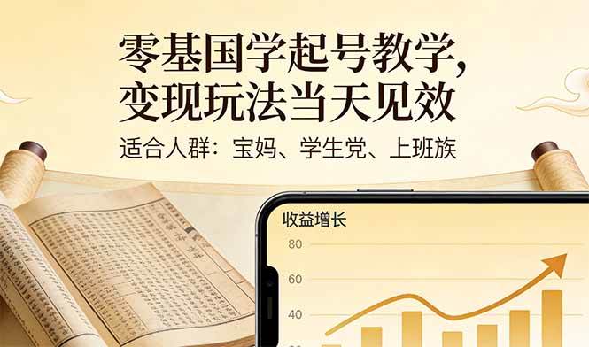 （17434期）零基国学起号教学，变现玩法当天见效，适合人群:宝妈、学生党、上班族-智点网