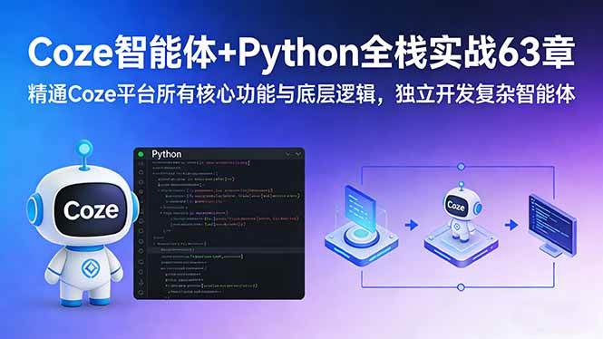 （17432期）Coze智能体+Python全栈实战63章：精通Coze平台所有核心功能与底层逻辑，独立开发复杂智能体-智点网