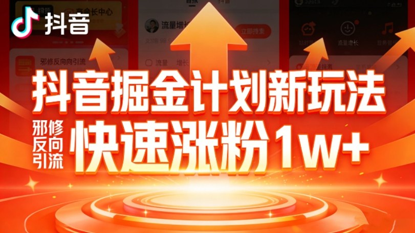抖音掘金计划新玩法，邪修反向引流，7天快速涨粉1w+-智点网