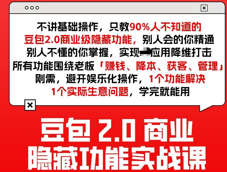 豆包2.0商业隐藏功能实战课2026，1个功能解决1个实际生意问题，学完就能用-智点网