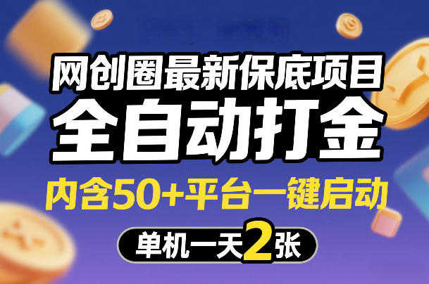 网创圈最新保底项目，全自动打金，内含50+平台一键启动，单机一天2张+【揭秘】-智点网
