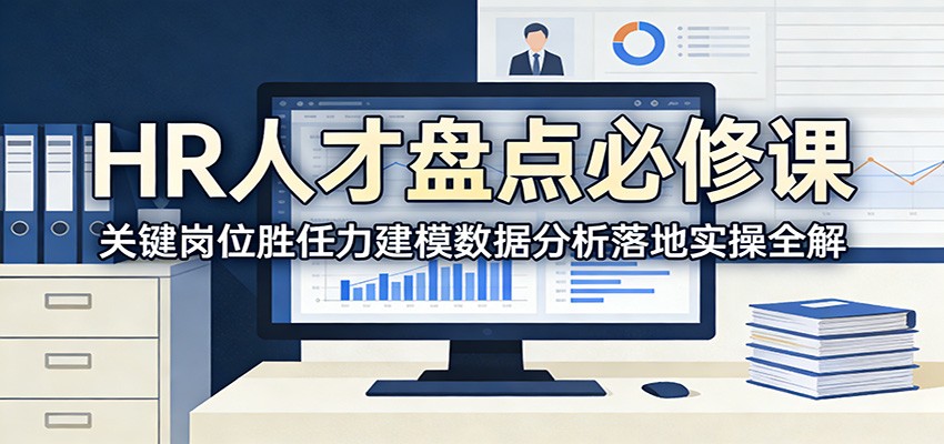 HR人才盘点必修课：关键岗位胜任力建模数据分析落地实操全解-智点网